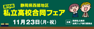私立高校合同フェア