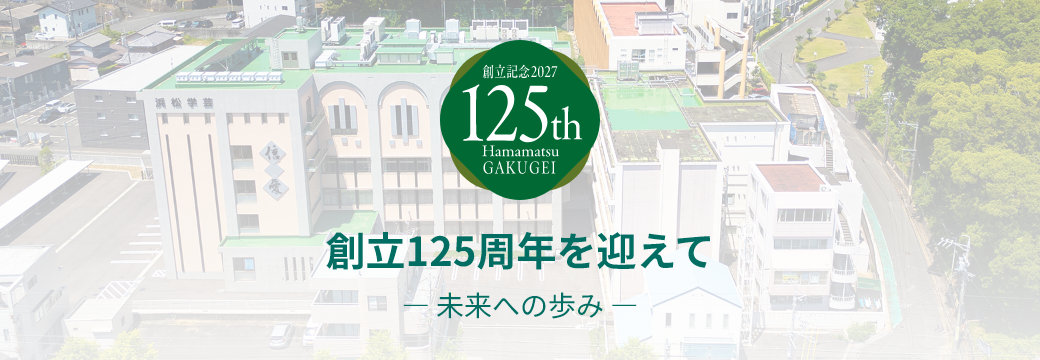 創立125周年を迎えて ― 未来への歩み ―